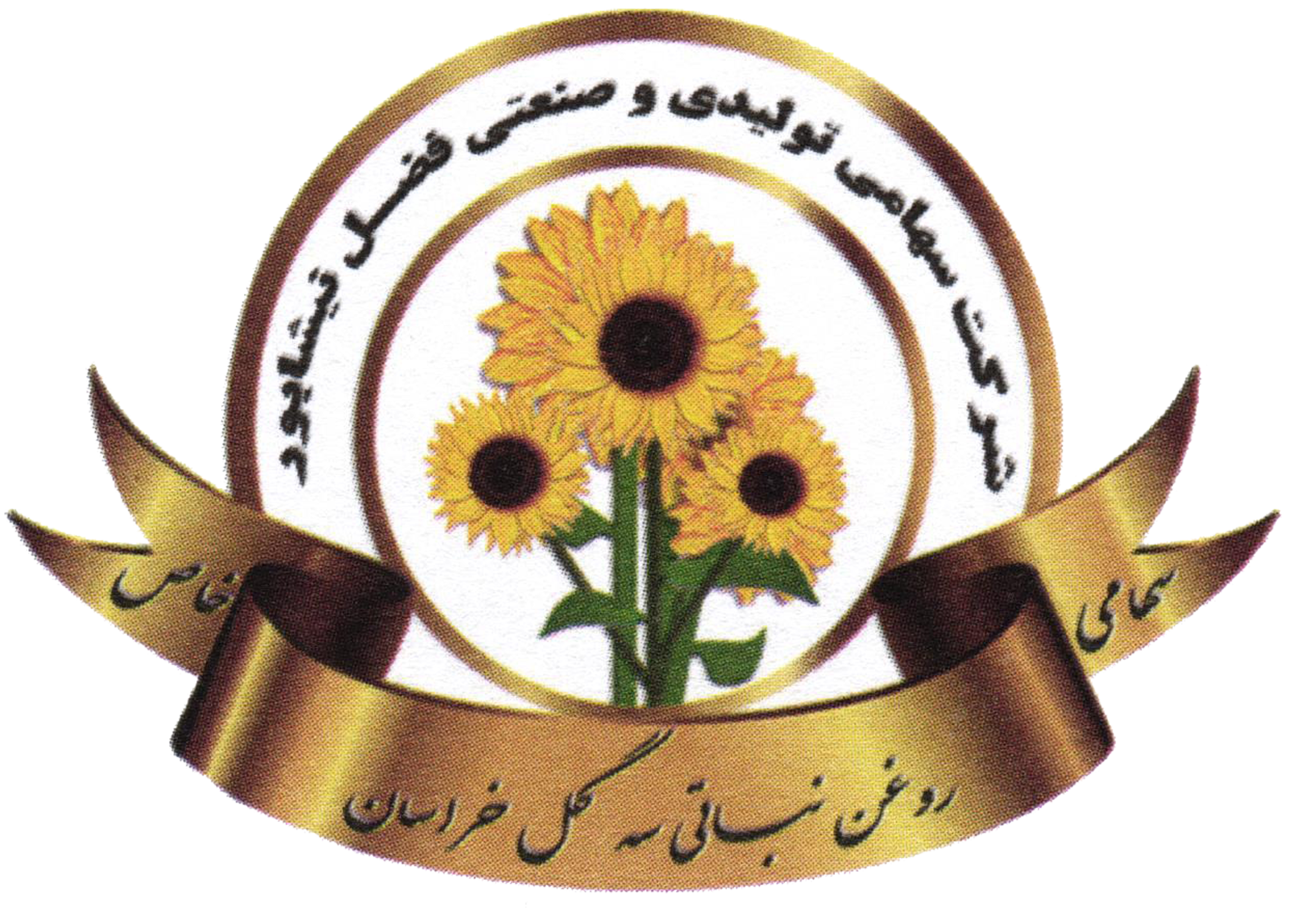 شرکت روغن نباتی سه گل خراسان